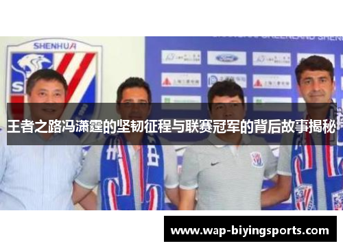 王者之路冯潇霆的坚韧征程与联赛冠军的背后故事揭秘