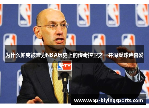 为什么帕克被誉为NBA历史上的传奇控卫之一并深受球迷喜爱 为什么帕克被誉为NBA历史上的传奇控卫之一并深受球迷喜爱