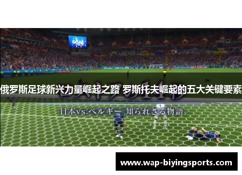 俄罗斯足球新兴力量崛起之路 罗斯托夫崛起的五大关键要素 俄罗斯足球新兴力量崛起之路 罗斯托夫崛起的五大关键要素
