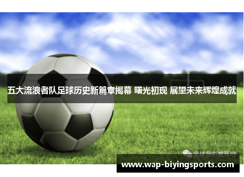 五大流浪者队足球历史新篇章揭幕 曙光初现 展望未来辉煌成就