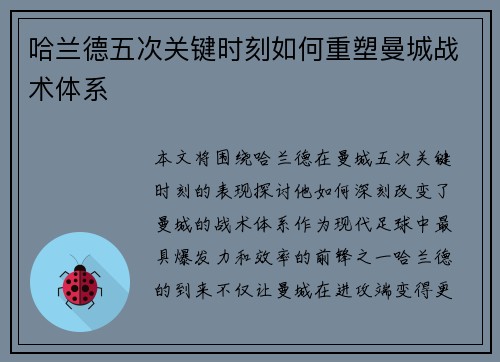 哈兰德五次关键时刻如何重塑曼城战术体系