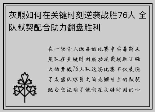 灰熊如何在关键时刻逆袭战胜76人 全队默契配合助力翻盘胜利