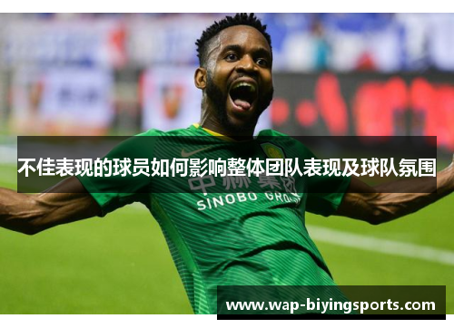 不佳表现的球员如何影响整体团队表现及球队氛围