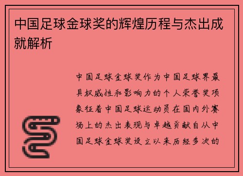 中国足球金球奖的辉煌历程与杰出成就解析