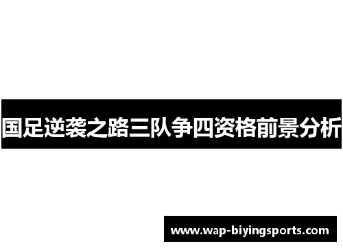 国足逆袭之路三队争四资格前景分析