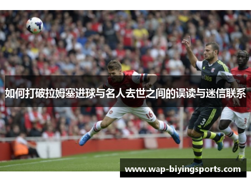 如何打破拉姆塞进球与名人去世之间的误读与迷信联系 如何打破拉姆塞进球与名人去世之间的误读与迷信联系
