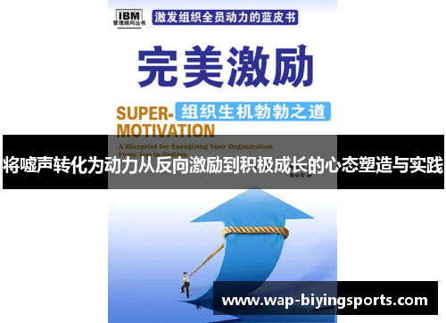将嘘声转化为动力从反向激励到积极成长的心态塑造与实践 将嘘声转化为动力从反向激励到积极成长的心态塑造与实践