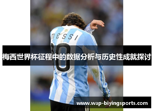 梅西世界杯征程中的数据分析与历史性成就探讨