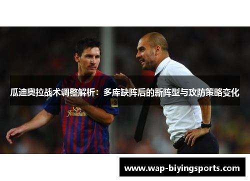 瓜迪奥拉战术调整解析:多库缺阵后的新阵型与攻防策略变化 瓜迪奥拉战术调整解析:多库缺阵后的新阵型与攻防策略变化