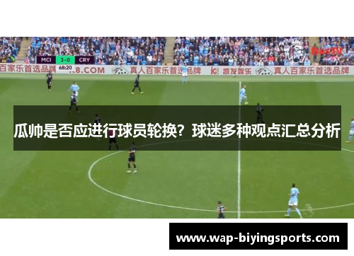 瓜帅是否应进行球员轮换？球迷多种观点汇总分析