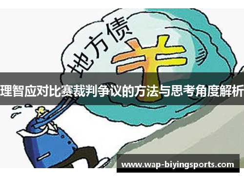 理智应对比赛裁判争议的方法与思考角度解析