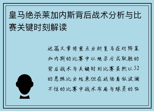 皇马绝杀莱加内斯背后战术分析与比赛关键时刻解读 皇马绝杀莱加内斯背后战术分析与比赛关键时刻解读