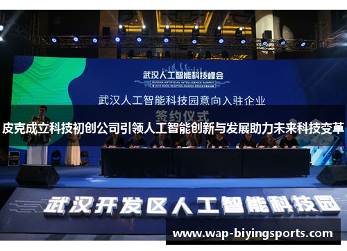 皮克成立科技初创公司引领人工智能创新与发展助力未来科技变革 皮克成立科技初创公司引领人工智能创新与发展助力未来科技变革