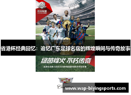 省港杯经典回忆：追忆广东足球名宿的辉煌瞬间与传奇故事