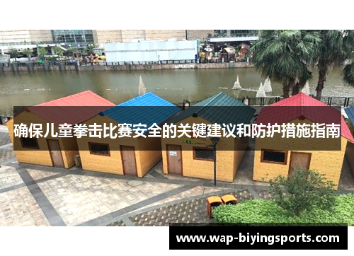 确保儿童拳击比赛安全的关键建议和防护措施指南
