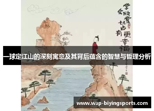 一球定江山的深刻寓意及其背后蕴含的智慧与哲理分析