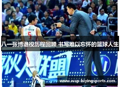 八一张博退役历程回顾 书写难以忘怀的篮球人生
