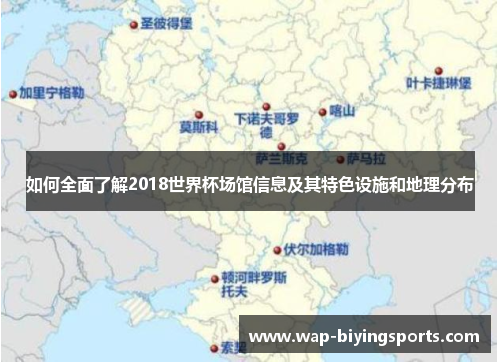 如何全面了解2018世界杯场馆信息及其特色设施和地理分布