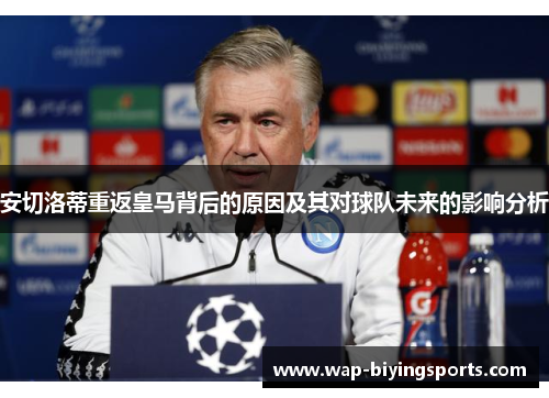 安切洛蒂重返皇马背后的原因及其对球队未来的影响分析