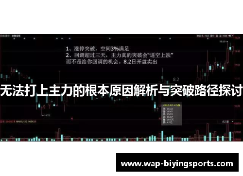 无法打上主力的根本原因解析与突破路径探讨