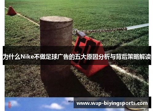 为什么Nike不做足球广告的五大原因分析与背后策略解读