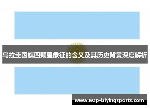 乌拉圭国旗四颗星象征的含义及其历史背景深度解析