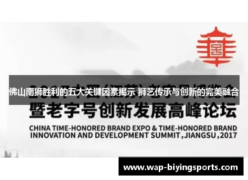 佛山南狮胜利的五大关键因素揭示 狮艺传承与创新的完美融合