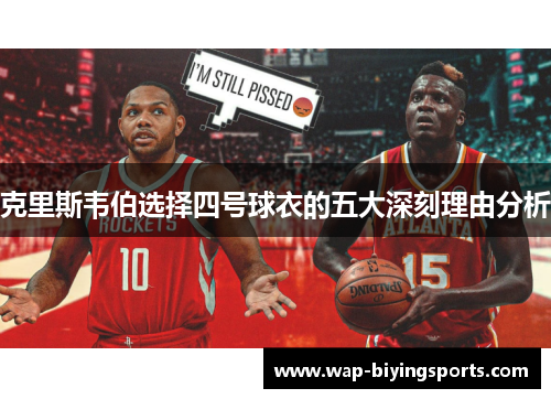 克里斯韦伯选择四号球衣的五大深刻理由分析
