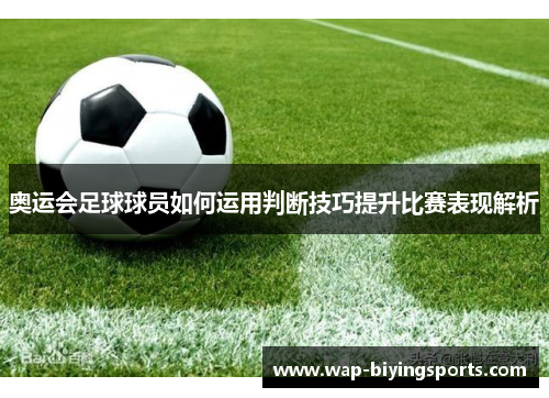奥运会足球球员如何运用判断技巧提升比赛表现解析