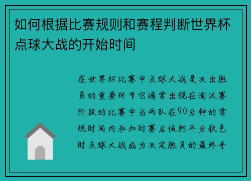 如何根据比赛规则和赛程判断世界杯点球大战的开始时间