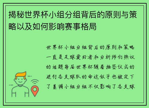 揭秘世界杯小组分组背后的原则与策略以及如何影响赛事格局