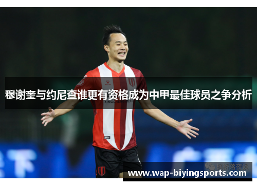 穆谢奎与约尼查谁更有资格成为中甲最佳球员之争分析 穆谢奎与约尼查谁更有资格成为中甲最佳球员之争分析