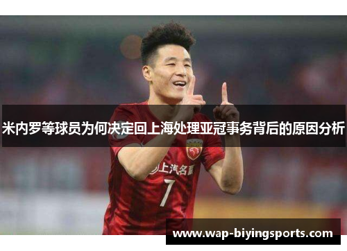 米内罗等球员为何决定回上海处理亚冠事务背后的原因分析