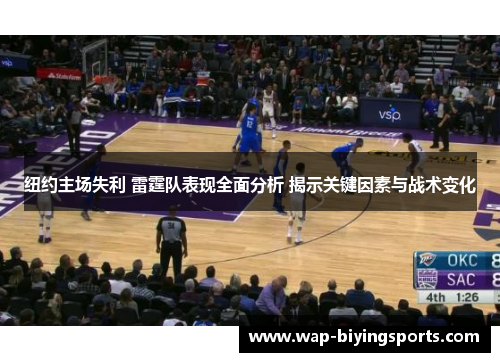 纽约主场失利 雷霆队表现全面分析 揭示关键因素与战术变化 纽约主场失利 雷霆队表现全面分析 揭示关键因素与战术变化