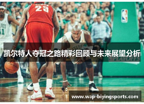 凯尔特人夺冠之路精彩回顾与未来展望分析