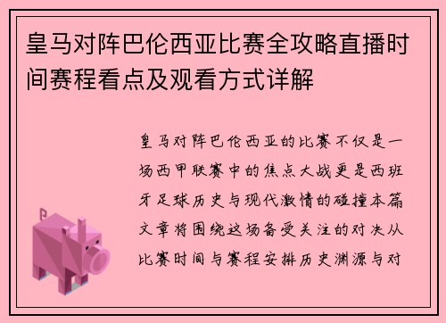皇马对阵巴伦西亚比赛全攻略直播时间赛程看点及观看方式详解