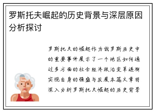 罗斯托夫崛起的历史背景与深层原因分析探讨