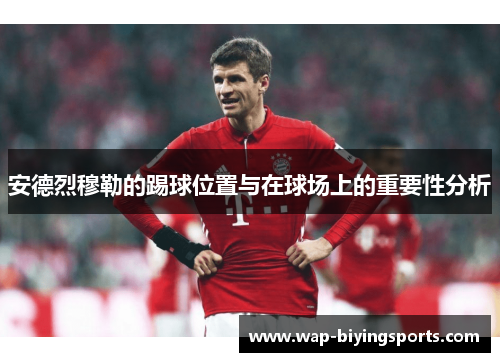 安德烈穆勒的踢球位置与在球场上的重要性分析