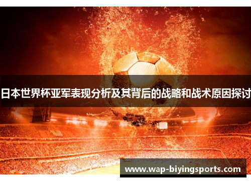 日本世界杯亚军表现分析及其背后的战略和战术原因探讨 日本世界杯亚军表现分析及其背后的战略和战术原因探讨