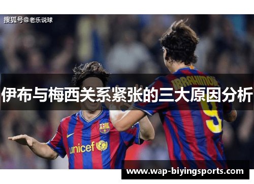 伊布与梅西关系紧张的三大原因分析