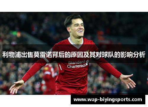 利物浦出售莫雷诺背后的原因及其对球队的影响分析 利物浦出售莫雷诺背后的原因及其对球队的影响分析