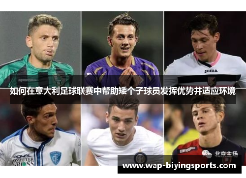 如何在意大利足球联赛中帮助矮个子球员发挥优势并适应环境