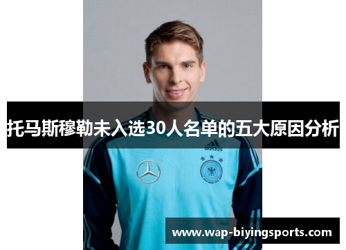 托马斯穆勒未入选30人名单的五大原因分析 托马斯穆勒未入选30人名单的五大原因分析