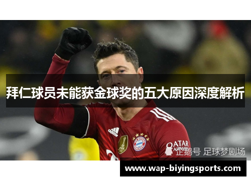 拜仁球员未能获金球奖的五大原因深度解析