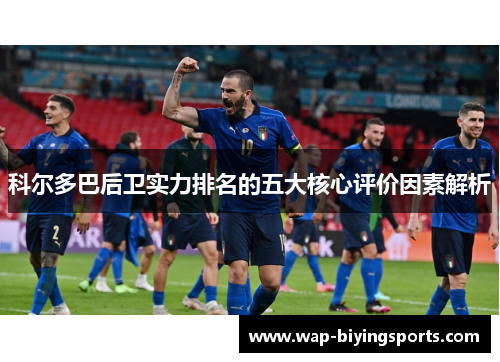科尔多巴后卫实力排名的五大核心评价因素解析