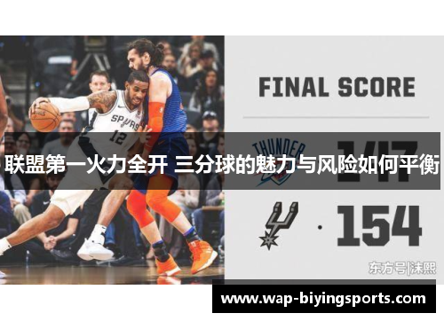 联盟第一火力全开 三分球的魅力与风险如何平衡