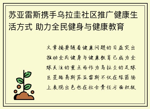 苏亚雷斯携手乌拉圭社区推广健康生活方式 助力全民健身与健康教育