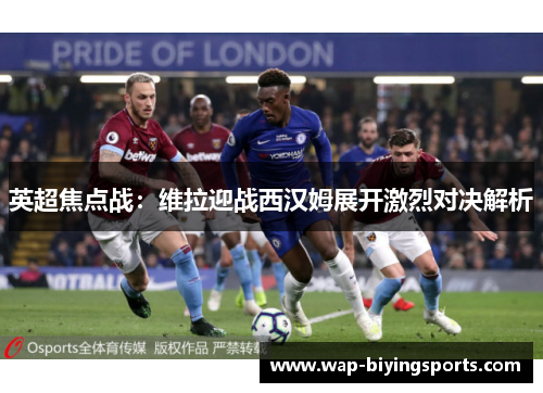 英超焦点战：维拉迎战西汉姆展开激烈对决解析