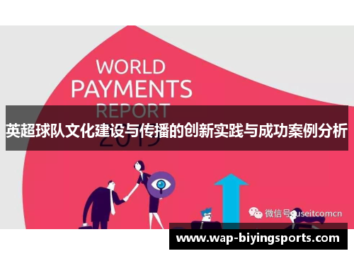 英超球队文化建设与传播的创新实践与成功案例分析