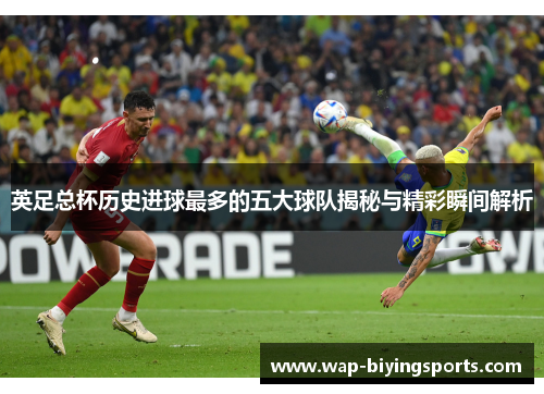 英足总杯历史进球最多的五大球队揭秘与精彩瞬间解析